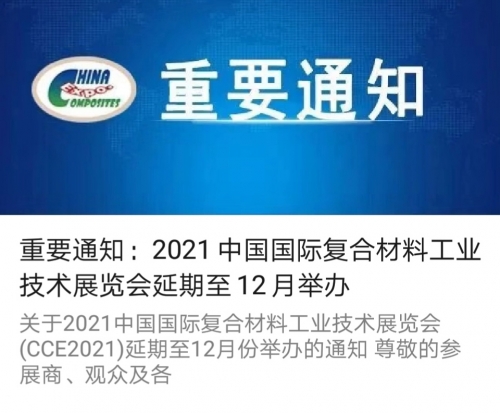 2021 中国国际复合材料工业技术展览会 延期通知