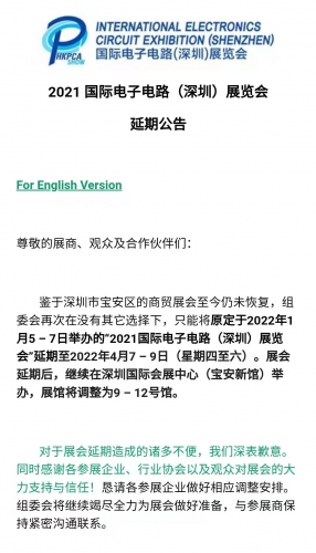 2021国际电子电路(深圳)展览会  延期公告