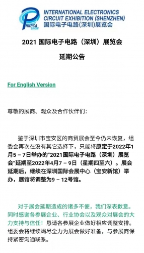 2021国际电子电路(深圳)展览会  延期公告