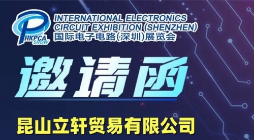 昆山立轩贸易有限公司诚邀您参加HKPCA国际电子电路展览会